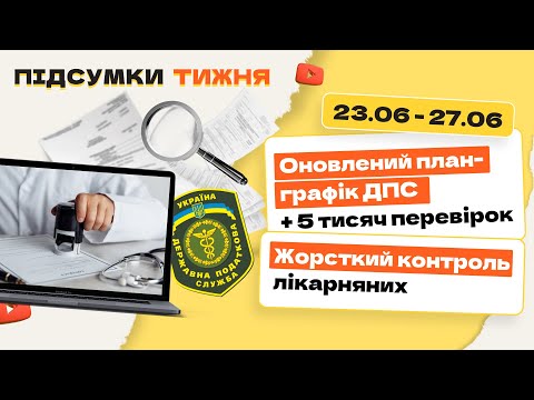 відео прев’ю для Оновлений план-графік ДПС + 5 тисяч перевірок. Жорсткий контроль лікарняних. Підсумки тижня 23.06-27.06.2025