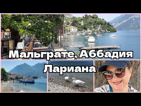 170) Мальграте, Аббадия Лариана. о.Комо. Лебединое перо 🇮🇹 Malgrate, Abbadia Lariana. Lago Di Como