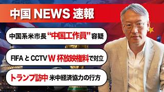 中国ニュース速報｜中国系米市長を“中国工作員”容疑で訴追、FIFAとCCTVがW杯放映権料で対立、トランプ訪中と米中経済協力の行方