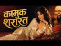 Malizia Erotica 1979 स्पैनिश कल्ट क्लासिक ड्रामा Ful