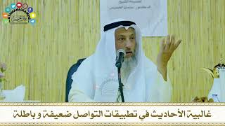 14 - غالبية الأحاديث في تطبيقات التواصل ضعيفة و باطلة - عثمان الخميس
