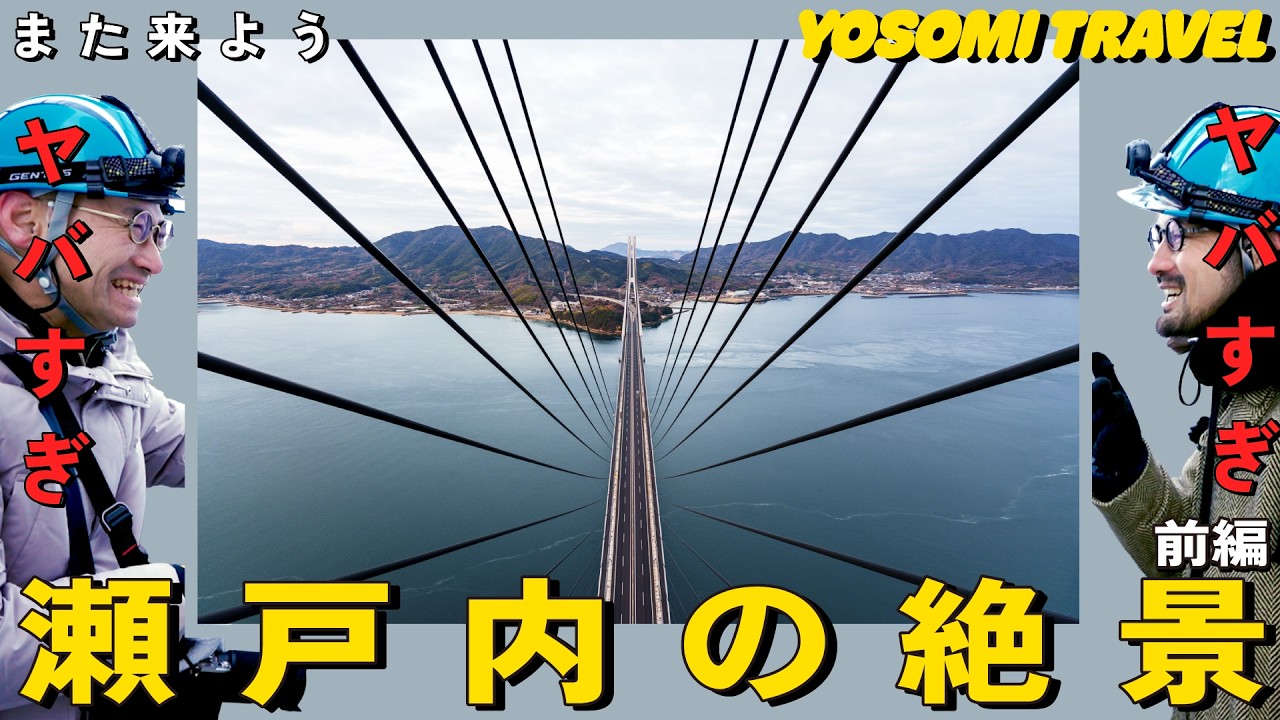 【なんじゃこりゃ】しまなみ海道の「橋」のヤバさを知ってくれ！｜夢の土木ツアー 前編