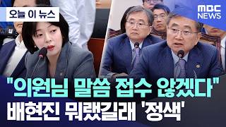 [오늘 이 뉴스] 의원님 말씀 접수 않겠다 배현진 뭐랬길래 '정색' (2026.04.15/MBC뉴스)