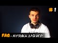 FAQ - Где найти хорошую музыку для игры (бесплатную и платную) 