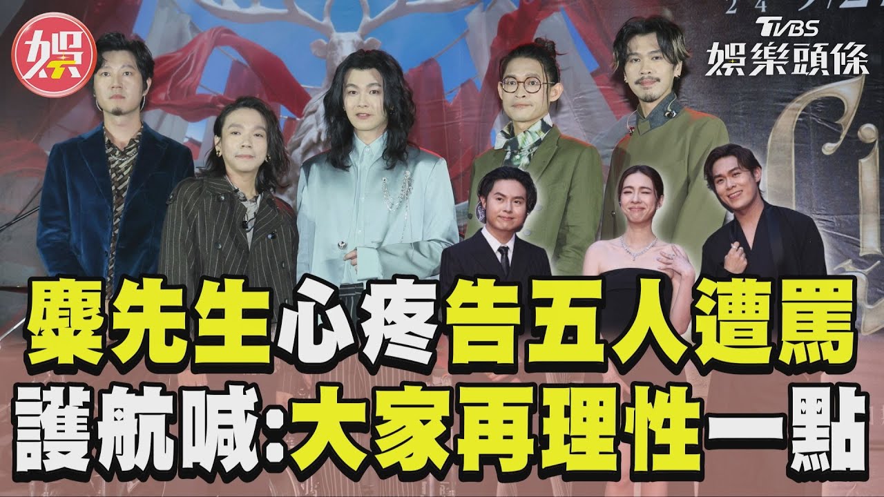 影音/麋先生心疼告五人奪獎遭質疑 霸氣護航:大家再理性一點!