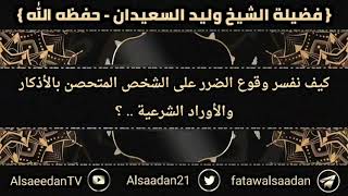 صورة كيف نفسر وقوع الضرر على الشخص المتحصن بالأذكار والأوراد الشرعية .. ؟ فضيلة الشيخ وليد السعيدان