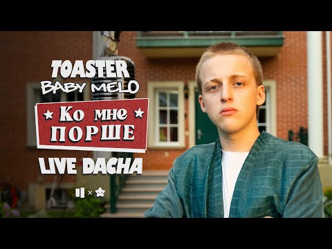 BABY MELO — KO MNE / P O R S E | LIVE DACHA’25