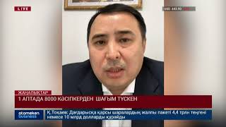 1 АПТАДА 8000 КӘСІПКЕРДЕН ШАҒЫМ ТҮСКЕН