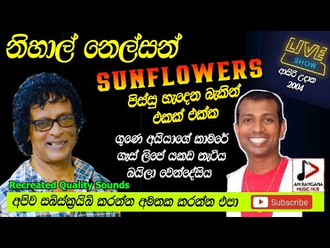 නිහාල් නෙල්සන්, NIHAL NELSON WITH SUNFLOWERS, පැරණි සන්ෆ්ලවර් LIVE SHOW ආසිරි උදාන RECREATED SOUND