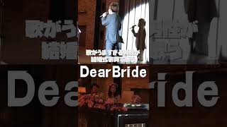 【歌うま】結婚式余興で歌う「Dear Bride / 西野カナ」がうますぎる【NORISTRY(のりすとりー)】 #shorts