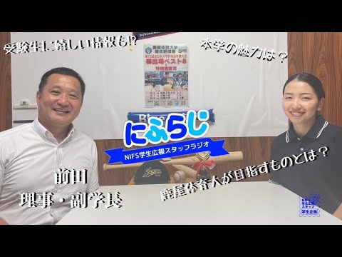 鹿屋体育大学が目指すものとは!?【NIFS学生広報スタッフ企画 にふらじ#11】