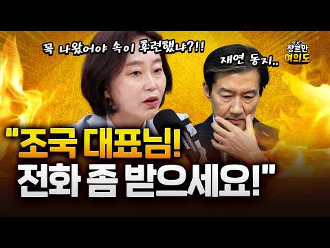 김재연 "조국, 평택 사무실도 없어...유의동? 지역에서 '철새'라 표현"
