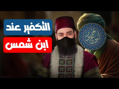ماذا لو طُبقت قواعد محمد شمس الدين في التكفير على أقواله؟
