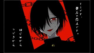 【マイペース実況！！】お前は恋人なんかじゃねぇ！！『そうです、貴方の恋人です。』