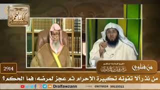 [2914] من نذر ألا تفوته تكبيرة الإحرام ثم عجز لمرضه؛ فما الحكم؟ - صالح الفوزان
