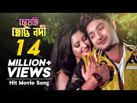 Cheyechi Chotto Nodi - চেয়েছি ছোট্ট নদী | Bangla Movie Song| Pori Moni, Bappy Chowdhury