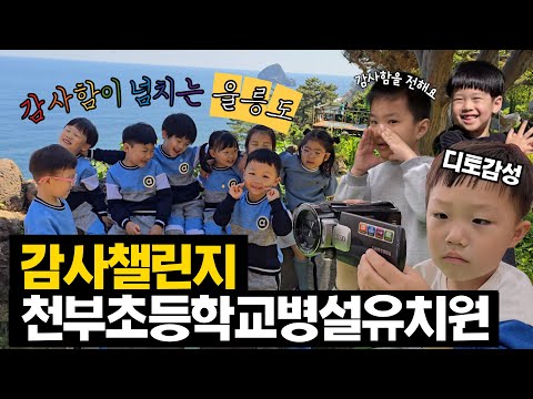 [2024 따뜻한 감사 챌린지] 천부초등학교병설유치원