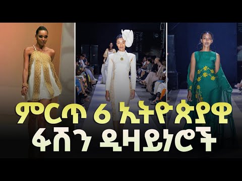 ምርጥ 6 ኢትዮጵያዊ ፋሽን ዲዛይነሮች | Top ethiopian Fashion Designers