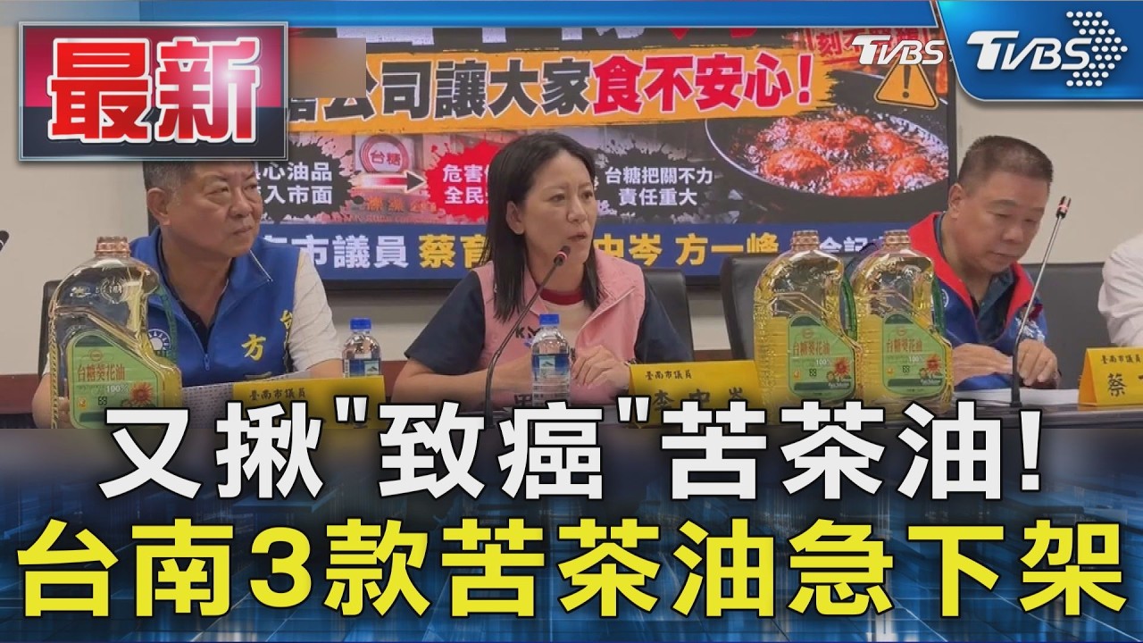 又揪「致癌」苦茶油!台南3款苦茶油急下架｜TVBS新聞 @TVBSNEWS01