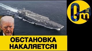 «ТРАМП ИДЁТ!» ВОЕННАЯ ОПЕРАЦИЯ ТРАМПА В ИРАНЕ?