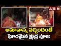 అమావాస్య వచ్చిందంటే ఘోరమైన క్షుద్ర ప