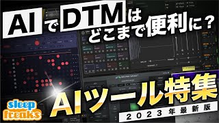 2023年AIが音楽制作でできること ｜ AIプラグインでDTMはどこまで便利になる？注目の最新ツールもまとめて紹介！
