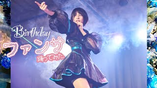 【誕生日】ファンサ踊ってみた【Lv.30ありがとうううう＼(^^)／】