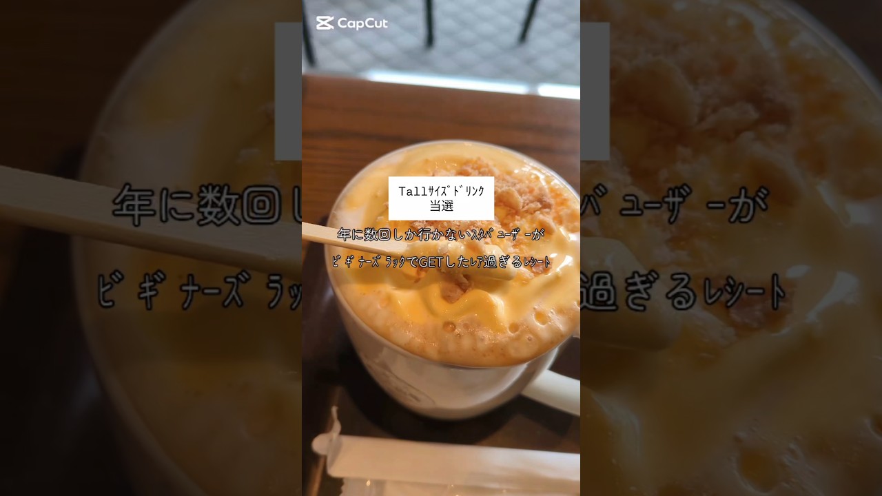 【当選☕】#スタバアンケートレシート #シュークリームラテ  #ビギナーズラック #スタバ