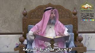 2091 - لو لم يكن طلاق في الشريعة - عثمان الخميس
