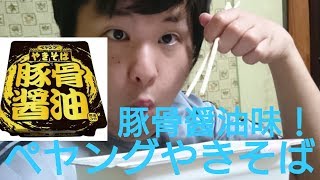 【感謝】ペヤング焼そば豚骨醤油味を食べたら美味すぎて感謝の雨霰