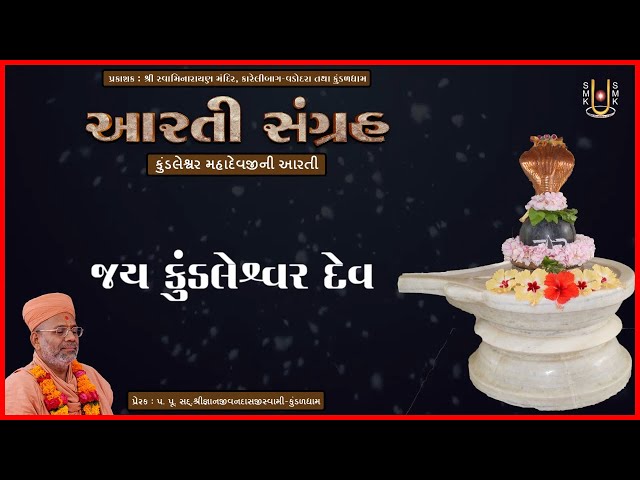 Kundaleshwar Mahadevjini Aarti