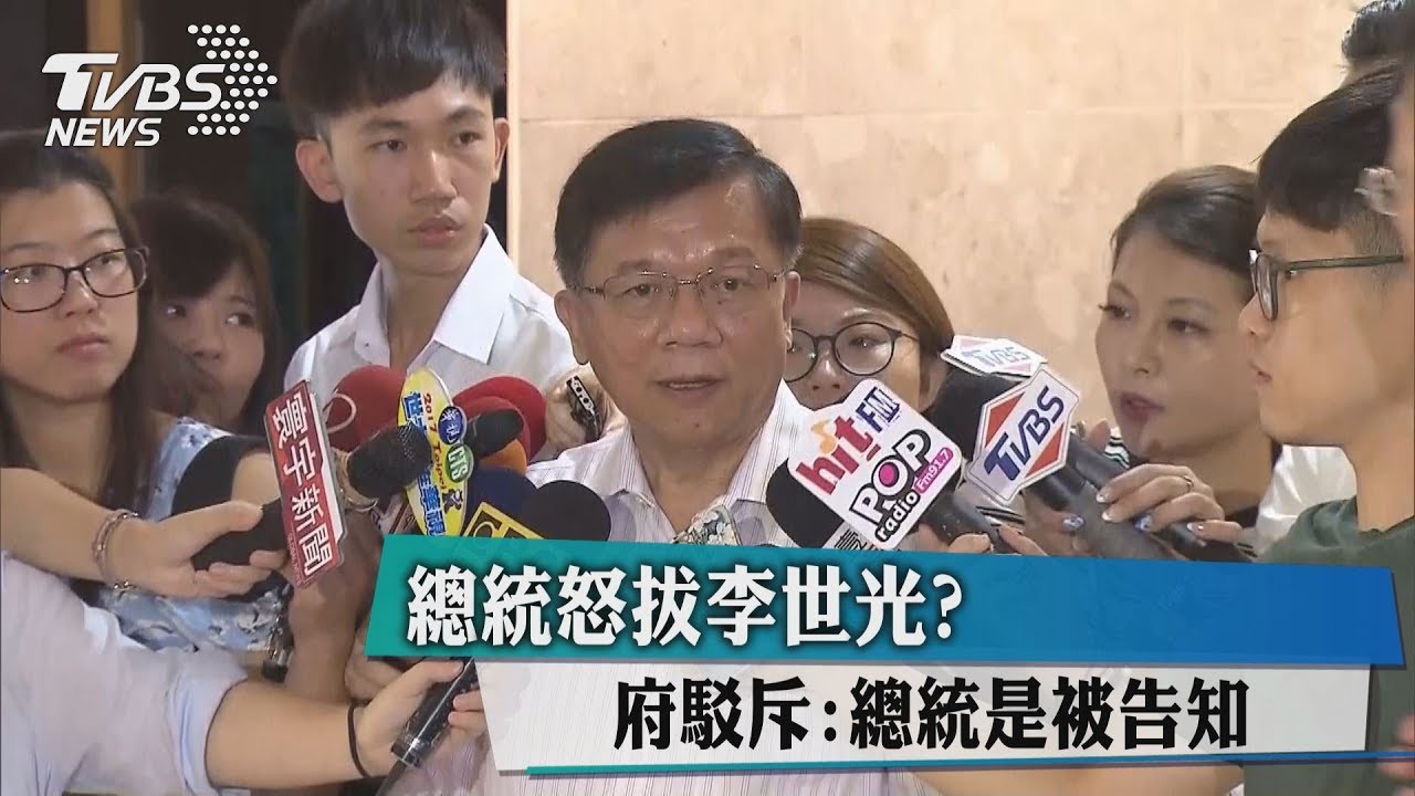 總統怒拔李世光？　府駁斥：總統是被告知