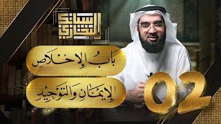 صورة سبائك البخاري 2 || باب الإخلاص & الإيمان والتوحيد