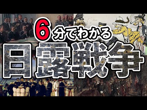 【明治時代】228 忙しい人のための日露戦争【日本史】