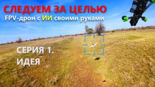 Дрон с ИИ своими руками. Серия 1. Идея