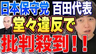 百田尚樹アウト！浜田聡を推す投稿を投開票日当日に！公選法違反だと批判殺到！【日本保守党】【島田洋一】【京都府知事戦】【日本自由党】