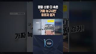 경찰·소방 다 속은 '가짜 늑구사진' 유포자 검거 / #채널A #뉴스TOP10 #shorts
