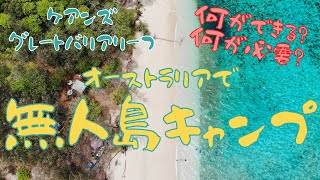 【無人島キャンプ】オーストラリアスタイルキャンピング 初心者OK？ 必要なものは？男旅のキャンプ飯は？シュノーケル＆釣りは？ケアンズ沖に浮かぶフランクランド諸島にて ドローン＆水中映像あり