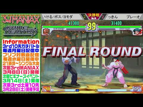 [SFIII 3rd Strike] 3rd MANIAX 2019-2020 Volume 14 - TOP 8 - Yomoda(DU) vs Mimora(MA)
