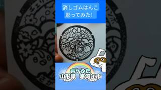 消しゴムハンコでポケふた山形県寒河江市彫ってみた #消しゴムハンコ #eraserstamp #ポケふた #チェリンボ #チェリム  #shorts