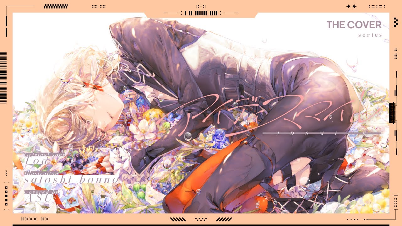 【歌ってみた】アイディスマイル - とあ covered by 明透