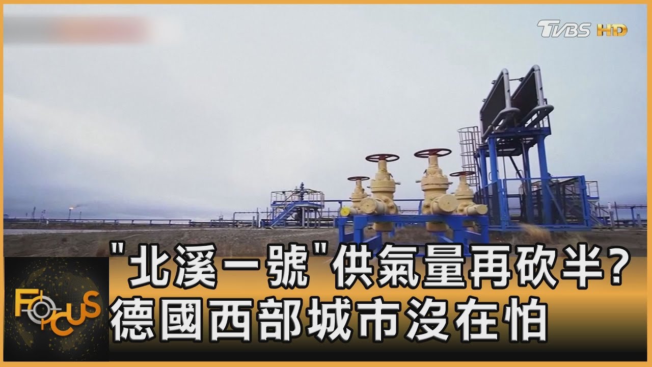 「北溪一號」供氣量再砍半? 德國西部城市沒在怕