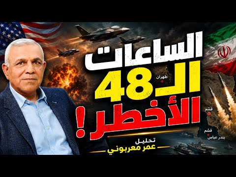 48 ساعة قد تغيّر المنطقة.. سيناريوهات الحرب الأميركية الإيرانية