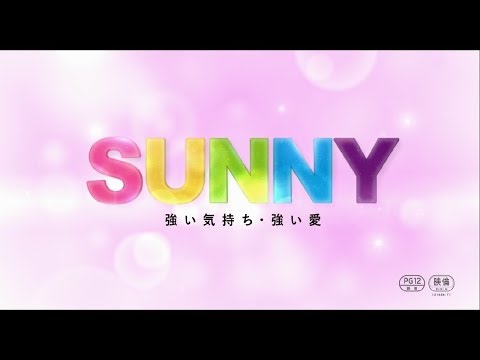 「SUNNY 強い気持ち・強い愛」特報