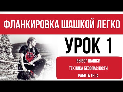 Урок 1  - выбор  шашки, техника безопасности, работа тела. Фланкировка