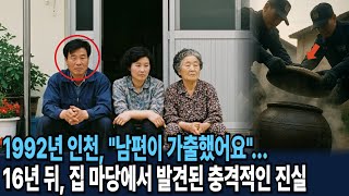 Download lagu 1992년 인천, 폭력 남편 실종... 16년 뒤 집 마당에서 발견된 충격적인 진실 mp3