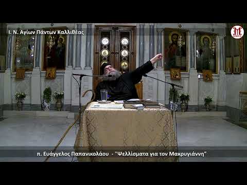 Ψελλίσματα για τον Μακρυγιάννη