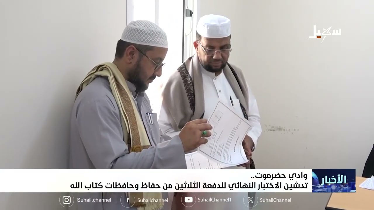 تدشين الاختبار النهائي للدفعة الثلاثين من حفاظ وحافظات كتاب الله بوادي حضرم?