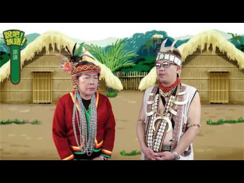 說吧! 族語! 生活會話篇_邵語_你想吃什麼？