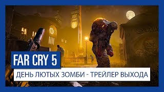 В Far Cry 5 наступил «День лютых зомби» 